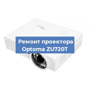 Замена светодиода на проекторе Optoma ZU720T в Воронеже